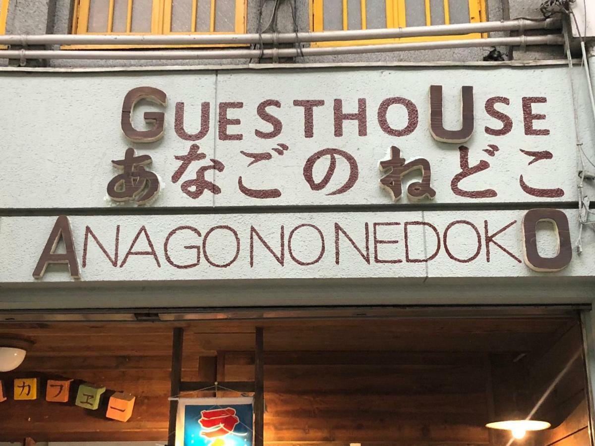 Onomichi Guest House Anago-No-Nedoko Екстериор снимка